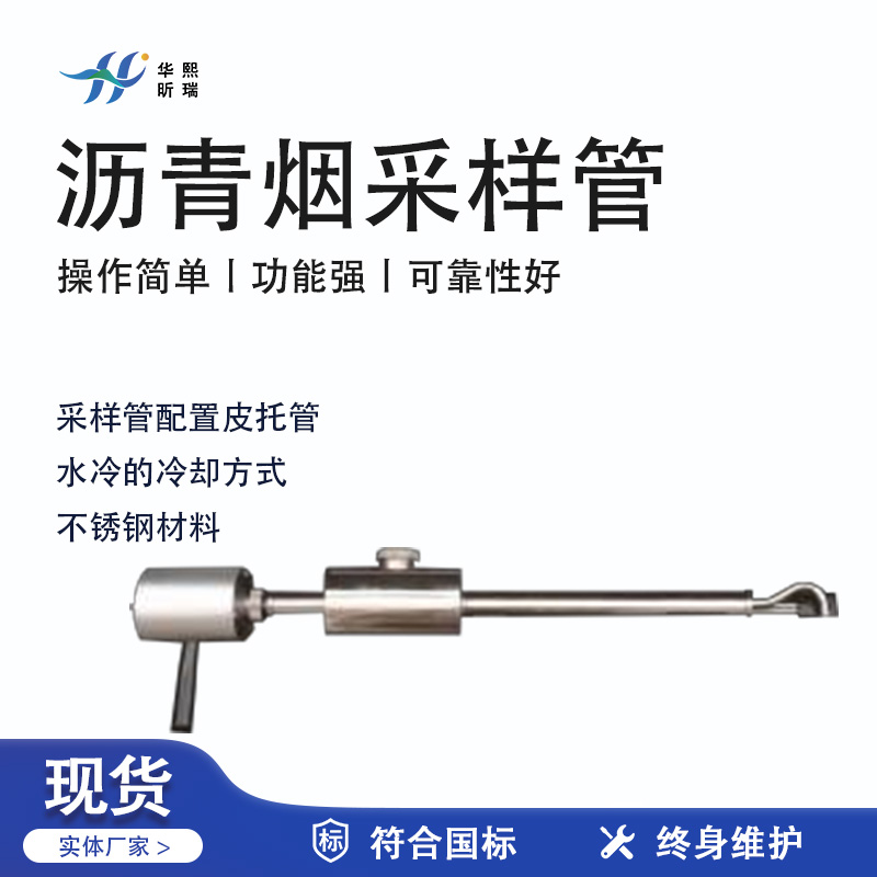 華熙昕瑞系列 - 瀝青煙采樣管